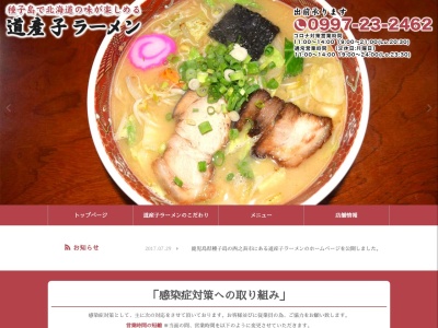 道産子ラーメン(日本、〒891-3113鹿児島県西之表市東町21)
