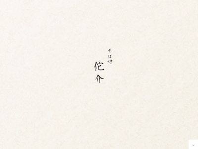 そば切佗介(日本、〒899-3402鹿児島県南さつま市金峰町大坂１０４９−１)