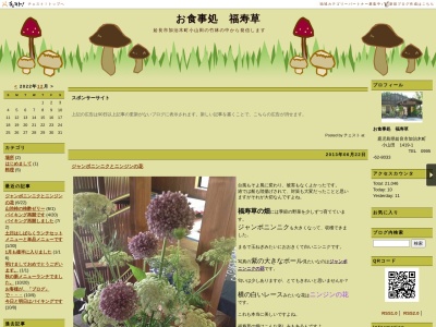 福寿草のクチコミ・評判とホームページ