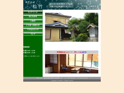 手打ちそば 松竹(日本、〒891-4409鹿児島県熊毛郡屋久島町栗生１６８４)
