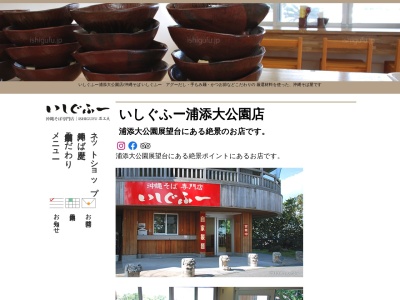 いしぐふー 浦添大公園店(日本、〒901-2103沖縄県浦添市仲間２丁目５３)
