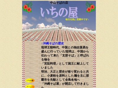 いちの屋(日本、〒905-1152沖縄県名護市伊差川19−1)