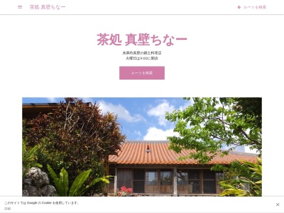 茶処真壁ちなー(日本、〒901-0336沖縄県糸満市真壁223)