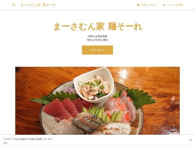 まーさむん家 麺そーれ(日本、〒901-0302沖縄県糸満市潮平590−4)
