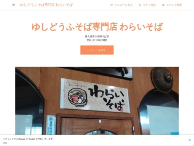 ゆしどうふそば専門店 わらいそば(日本、〒901-0242沖縄県豊見城市高安415)