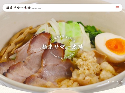 麺屋 サマー太陽(日本、〒906-0013沖縄県宮古島市平良下里570−2)