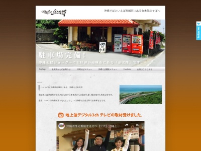 沖縄そば金太郎(日本、〒901-1400沖縄県南城市玉城字船越１１９７)