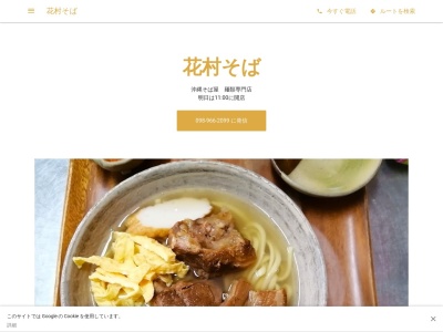 花村そば(日本、〒904-0404沖縄県国頭郡恩納村瀬良垣１０６３‐１)
