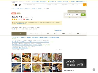 ランキング第3位はクチコミ数「0件」、評価「0.00」で「島天ぷら平助」