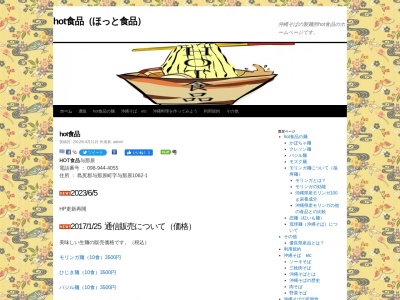 hot食品(日本、〒901-1303沖縄県島尻郡与那原町与那原１０６２−１)
