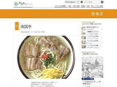 南国亭(日本、〒901-0516 沖縄県島尻郡八重瀬町仲座1075−2)