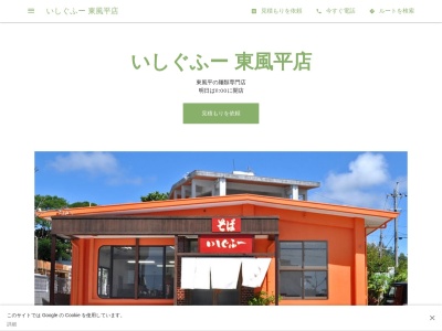 いしぐふー 東風平店(日本、〒901-0401沖縄県島尻郡八重瀬町東風平1013−9)
