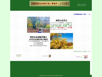 本庄忠社会保険労務士事務所(秋田県秋田市桜2-25-47)