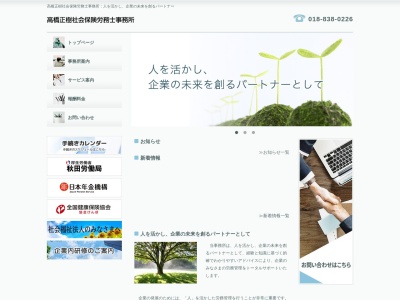 社会保険労務士法人奏和高橋正樹事務所(秋田県秋田市山王2-7-36)