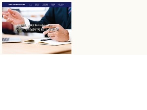 社会保険労務士