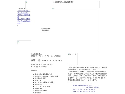 社会保険労務士渡辺徹事務所(栃木県足利市永楽町1-5)