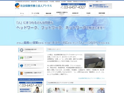 アトラス(社会保険労務士法人)(東京都新宿区新宿1-3-12)