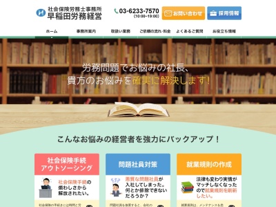 早稲田労務経営社会保険労務士事務所(東京都新宿区早稲田鶴巻町556-203)