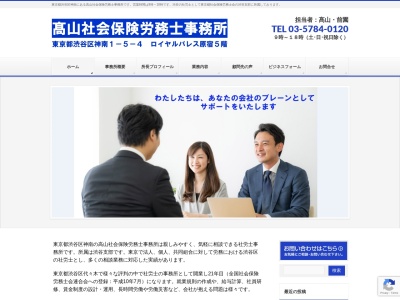 高山社会保険労務士事務所(東京都渋谷区神南1-5-4ロイヤルパレス原宿5階)