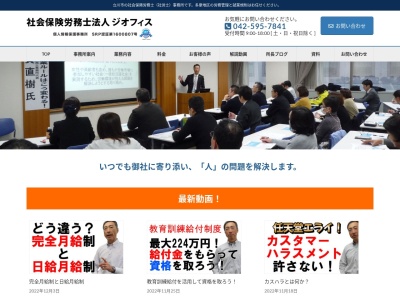 ジオフィス(社会保険労務士法人)(東京都立川市柴崎町3-18-5)