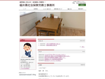 福井勇社会保険労務士事務所(東京都羽村市五ノ神4-12-6)