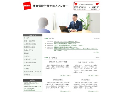 アンカー(社会保険労務士法人)(長野県塩尻市大門五番町9-1)