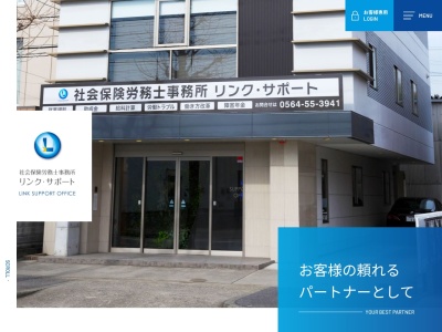 社会保険労務士事務所リンクサポート(愛知県岡崎市真宮町3-3)