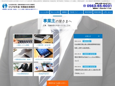ひらやま年金労務綜合事務所(愛知県西尾市桜木町4-44)