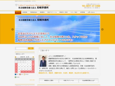松崎事務所(社会保険労務士法人)(愛媛県新居浜市八雲町13-22)