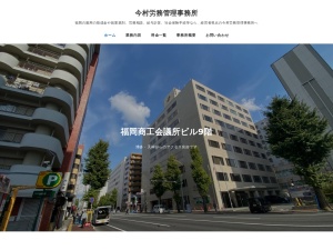 今村労務管理事務所(福岡県福岡市博多区博多駅前2-9-28)