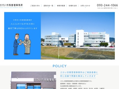 さかい労務管理事務所(福岡県中間市中間4-5-11)