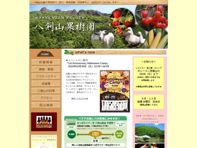 八剣山果樹園のクチコミ・評判とホームページ