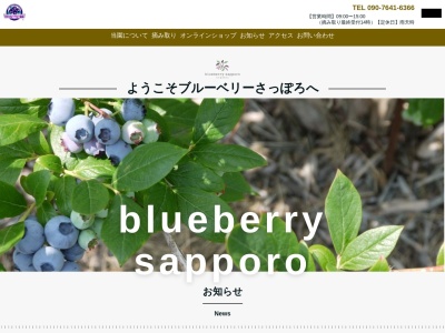 (株)ブルーベリーさっぽろ(日本、〒007-0890 北海道札幌市東区中沼町127−23)