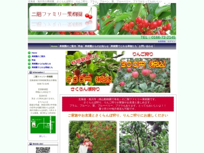 二階果樹園(日本、〒074-1181北海道旭川市神居町西丘22)
