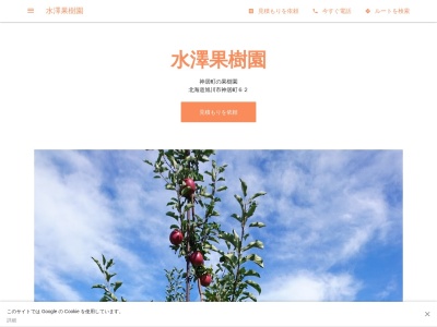 水澤果樹園のクチコミ・評判とホームページ