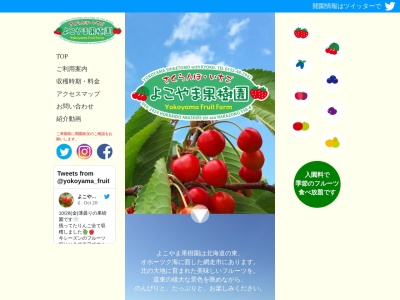 よこやま果樹園(日本、〒099-2424北海道網走市中園358−6)