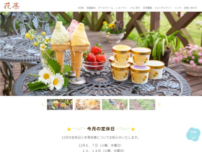 アイスクリーム＆レストラン花茶のクチコミ・評判とホームページ