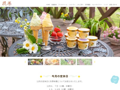 アイスクリーム&レストラン花茶(日本、〒066-0004 北海道千歳市泉郷479)