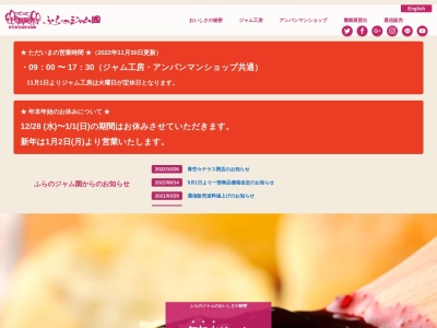 ふらのジャム園 有限会社共済農場(日本、〒076-0162北海道富良野市東麓郷3)