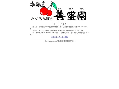 善盛園(日本、〒061-3103北海道石狩市浜益区幌403−1)