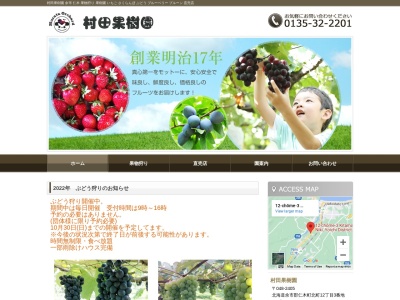村田果樹園(日本、〒048-2405北海道余市郡仁木町北町)