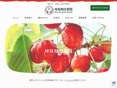 妹尾観光農園(日本、〒048-2406北海道余市郡仁木町西町8丁目1)