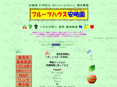 フルーツハウス安崎園(日本、〒048-2405北海道余市郡仁木町北町4丁目71)