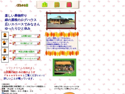 山田園(日本、〒048-2411北海道余市郡仁木町東町12丁目38)