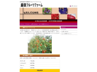 庭田フルーツファーム(日本、〒046-0002北海道余市郡余市町登町1401)