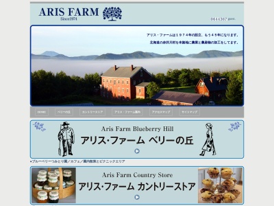 アリスファーム (Aris Farm)のクチコミ・評判とホームページ