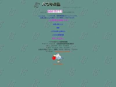 パプヤの里マルヨ冨野果樹園(日本、〒077-0216 北海道増毛郡増毛町暑寒沢)