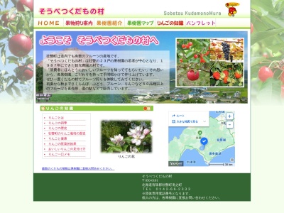 そうべつくだもの村(日本、〒050-0101北海道有珠郡壮瞥町滝之町)