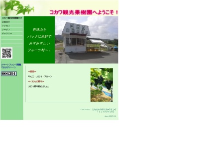 コカワ観光果樹園(日本、〒052-0101 北海道有珠郡壮瞥町滝之町367)