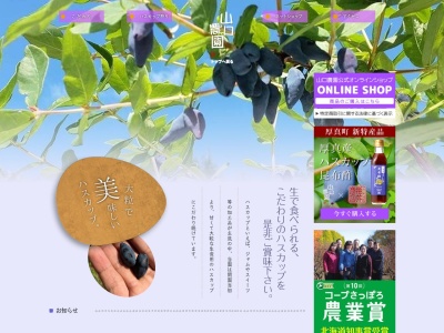 山口農園(日本、〒059-1622北海道勇払郡厚真町字宇隆163番地の5)